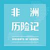 非洲历险记｜非洲出海指南 couverture