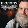 "Біологія поведінки людини" Роберт Сапольскі обкладинка