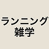 ランニング雑学 カバー