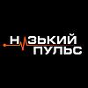 Низький пульс обкладинка