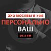 Персонально Ваш | Эхо Москвы в Уфе обкладинка