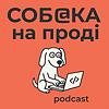 Собака на Проді обкладинка