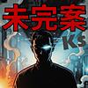 未完的案件Ks 封面