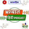 WPBaat - WP का ज्ञान, भाषा का गौरव cover