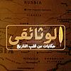 الوثائقي: حكايات من قلب التاريخ