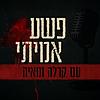 פשע אמיתי