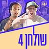פודקאסט שולחן 4