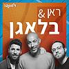 ראן & בלאגן