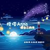 燈塔Anna-做自己的光