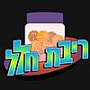 ריבת חלל cover