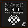 ספיק נ' רול - פודקאסט כדורסל ישראלי עטיפה