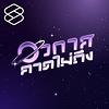 อวกาศคาดไม่ถึง ปก