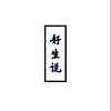 好生说Radio｜成都方言播客 cover