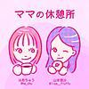 ママの休憩所