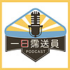一日霈送員
