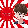 ＰＯＰに日本史クリニック cover