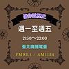 蓓你說歷史-臺北廣播電臺 portada