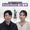 미국 부동산의 모든 것 - Build Block 빌드블록 리서치센터
