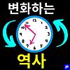 변화하는 역사 - 스토리 다시 쓰기 (Korean) - Byeonhwahaneun Yeogsa - Seutoli Dasi Sseugi 커버