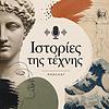 Ιστορίες της Τέχνης εξώφυλλο