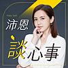 沛恩談心事