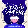 Сказки Морфея на ночь |Медитации для сна|