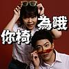 你椅為哦