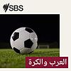 Arabs and Football: More than a passion - العرب والكرة