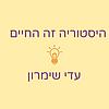 היסטוריה זה החיים