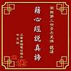 經典恭誦-藉心經說真諦