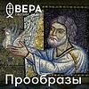 Прообразы - Радио ВЕРА portada