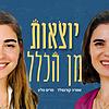 יוצאות מן הכלל