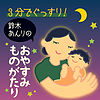 鈴木あんりの3分でぐっすり! おやすみものがたり