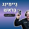 גיימינג בָּרֹאש - ד”ר אלחנן גזית