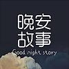 成人睡前故事｜温柔男声哄睡夜听治愈助眠晚安电台 okładka