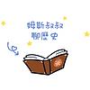 姆斯叔叔聊歷史
