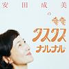 安田成美のクスクスナルナル