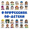 О профессиях по-детски корица