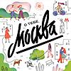 О Тебе, Москва корица