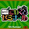 おとなのための教養バラエティ『こねくとゼミナール』