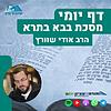 דף יומי - בבא בתרא