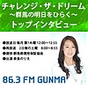 FM GUNMA「チャレンジ・ザ・ドリーム ~群馬の明日をひらく~」トップインタビュ