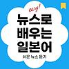 쉬운 뉴스로 배우는 일본어