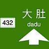 大肚432
