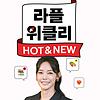 라플위클리 HOT & NEW 커버