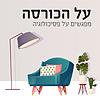 על הכורסה - מפגשים על פסיכולוגיה