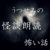 うつせみの怪談朗読・怖い話