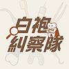白袍糾察隊 portada