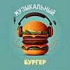 Музыкальный бургер