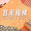 We Love Hakka 客家風情